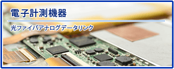 電子計測機器