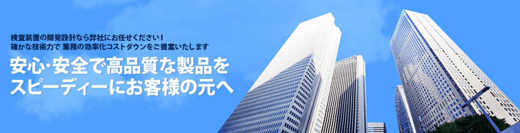 検査装置の開発設計なら「日計電子工業株式会社」にお任せください